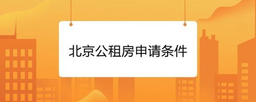 2020年北京公租房好不好申请 北京好申请公租房吗 