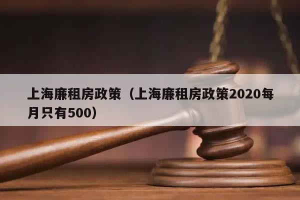 2021年的廉租房 2019廉租房还有吗 