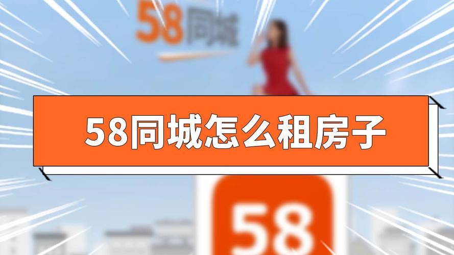 58同城怎样发布租房信息电话 在58同城怎样发布租房 