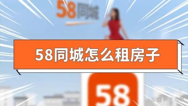 58同城租房怎么样可靠吗 58同城 租房 怎么样 