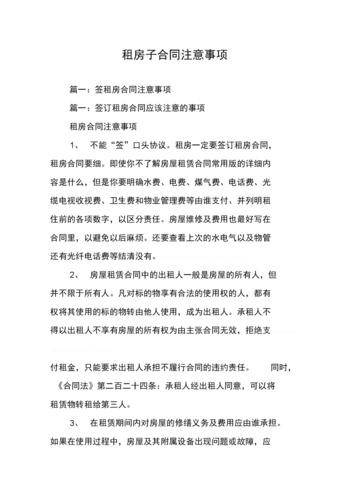 一般租房子需要注意什么 一般租房子要注意什么 