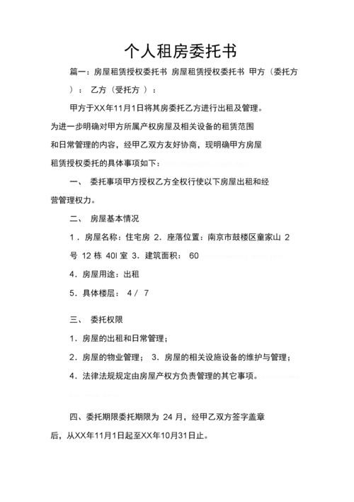 公司授权个人租房代理委托书 公司委托员工租房怎么写 