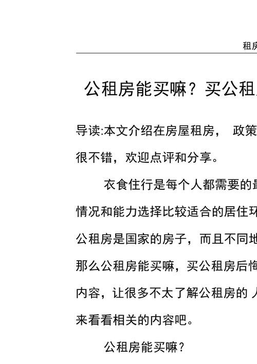 公司的公租房可以买吗 公司公租房可以买吗 