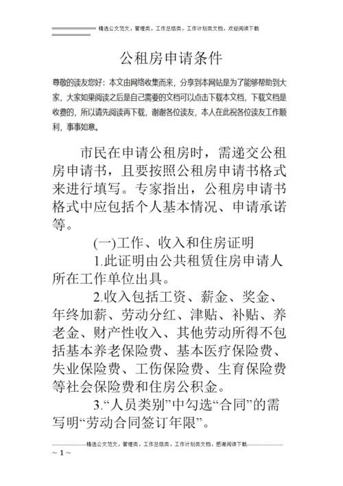 公司租房流程 如何申请公司租房怎么写 