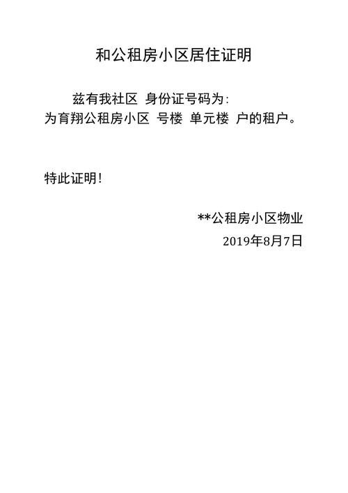 公租房居住证明怎么写范文 公租房居住证明怎么写 