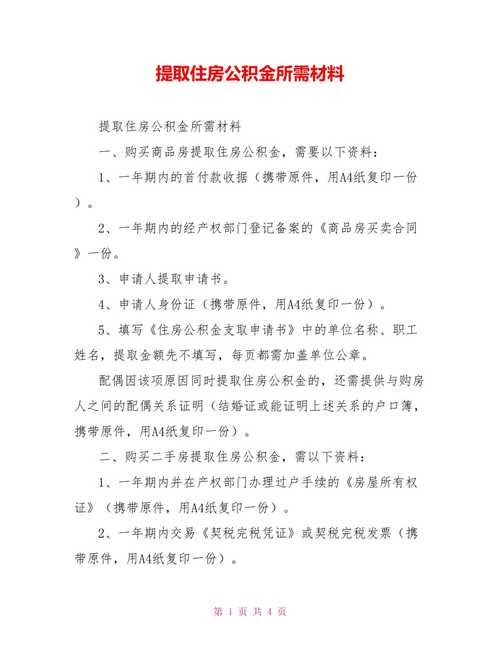 公租房提取公积金需要什么材料 公租房怎么提取公积金 