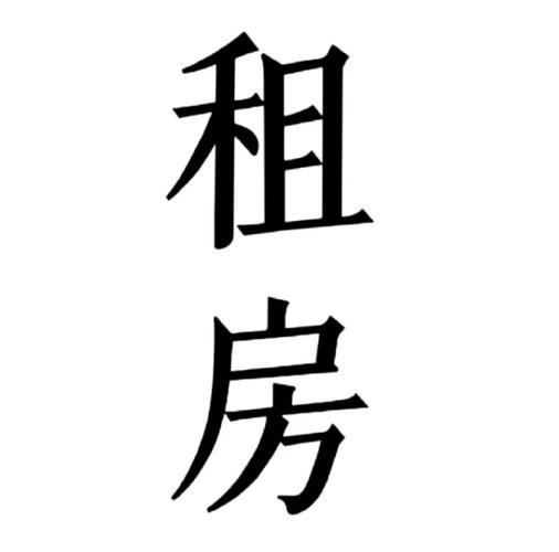 在农村租房怎么找房源呢 在农村租房怎么找房源 