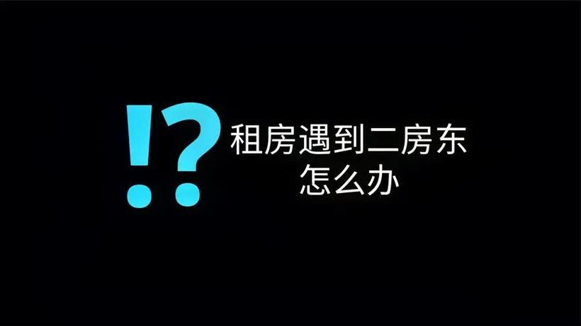 如何看出是二房房东 租房子怎么辨别二房东 