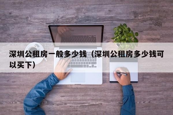 深圳公租房可以租几年 深圳公租房可以租多久 