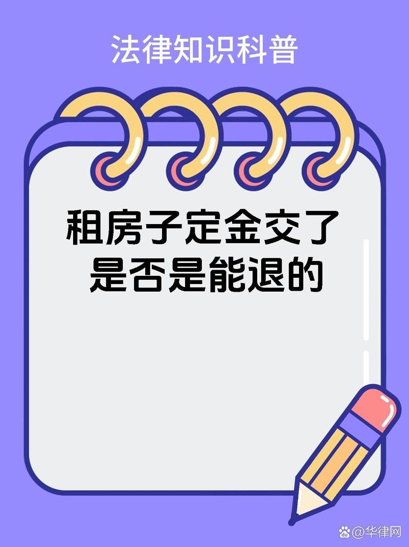 租房定金交了还能退吗 租房定金交了之后能退吗 