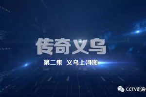 cctv成就传奇 cctv成就传奇公益广告