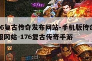 176复古传奇网页版 176复古传奇手机版官网