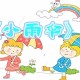 手指游戏小雨伞教案 手指游戏 小雨伞