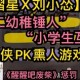 小学生小游戏 小学生小游戏惩罚