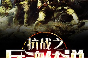 抗战兵魂传奇 抗战兵魂传奇在线观看