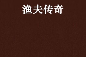 渔夫传奇免费全文阅读 渔夫传奇免费全文阅读txt