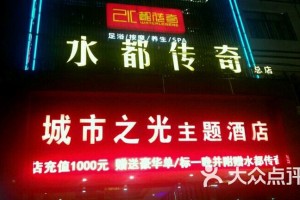 九江水都传奇正规吗 九江水都故事酒店