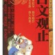 古井观传奇全文阅读 古井观传奇笔趣阁