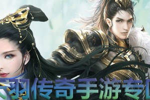 天羽传奇官网 天羽传奇特色任务版