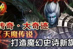 魔天传奇 天魔传奇官网