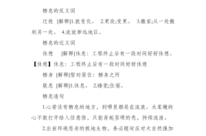 游戏的反义词 休息的反义词