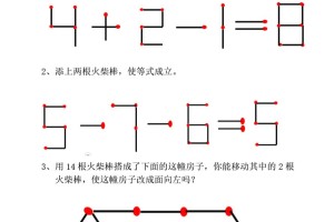 移火柴棒数学题游戏 移火柴棍数学游戏