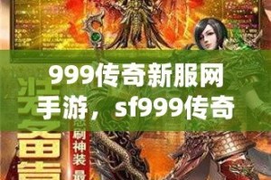 999传奇新服网 999传奇网站