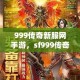 999传奇新服网 999传奇网站