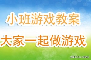 小游戏教案 游戏教案小班100篇简单