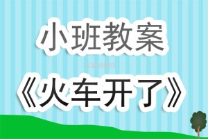 幼儿小班游戏 幼儿小班游戏教案100篇