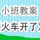 幼儿小班游戏 幼儿小班游戏教案100篇