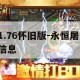 永恒传奇1.76 永恒传奇1.76怀旧版