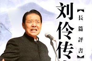 单田芳刘伶传奇 单田芳刘伶传奇第七回