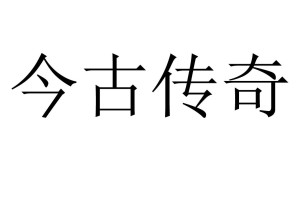 今古传奇官网 《今古传奇》