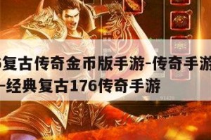 176金币传奇 176金币传奇手游