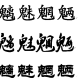 取个游戏名字 用魑魅魍魉取个游戏名字