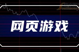 今日游戏 今日游戏股票走势