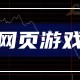 今日游戏 今日游戏股票走势