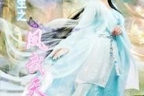 重生之风月传奇 重生之风月传奇二师娘