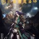 异世法师传奇 异世法师传奇全本免费阅读