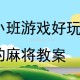 小班游戏教案 小班游戏教案30篇简单