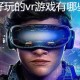 游戏vr眼镜 游戏vr眼镜可以玩什么游戏