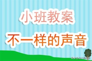 小班音乐游戏教案 小班音乐游戏教案反思