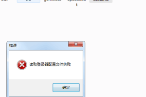 传奇回忆 传奇回忆录读取登录器配置文件失败