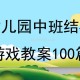 中班游戏教案 中班游戏教案100篇简短