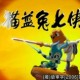 哪吒传奇片尾曲 哪吒传奇片尾曲歌词完整版