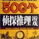 500个侦探推理游戏 500个侦探推理游戏txt