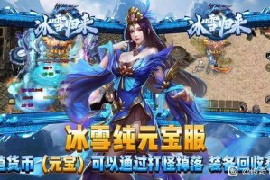 冰雪传奇打金服发布网 冰雪传奇打金服可提现人民币