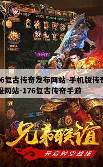 176复古传奇网页版 176复古传奇手机版官网