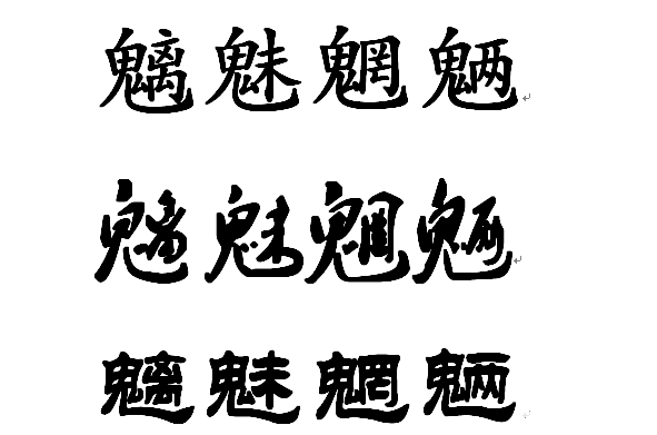 取个游戏名字 用魑魅魍魉取个游戏名字